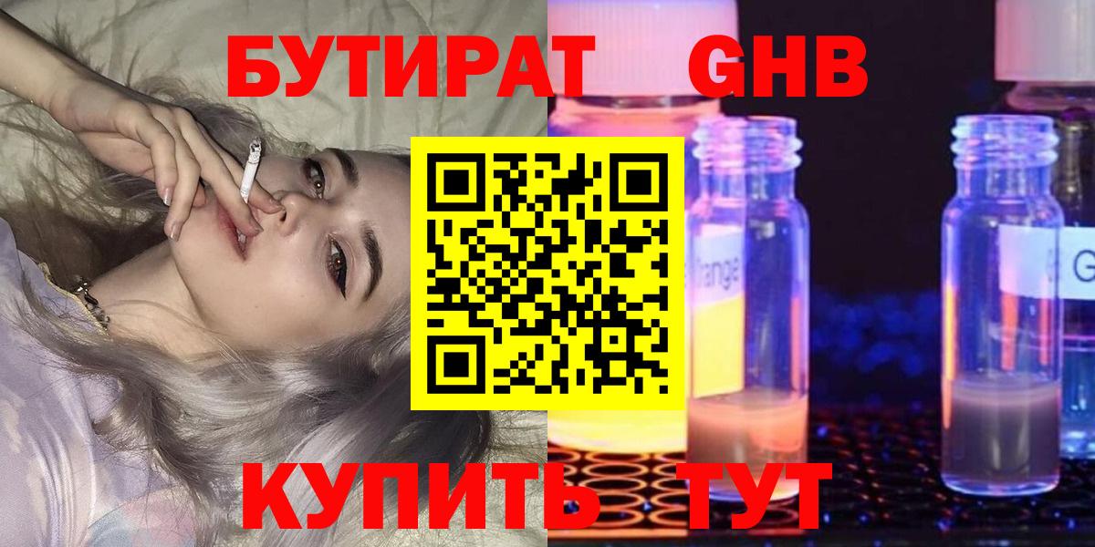 Уварово  БУТИРАТ жидкий экстази  Вход с VPN 