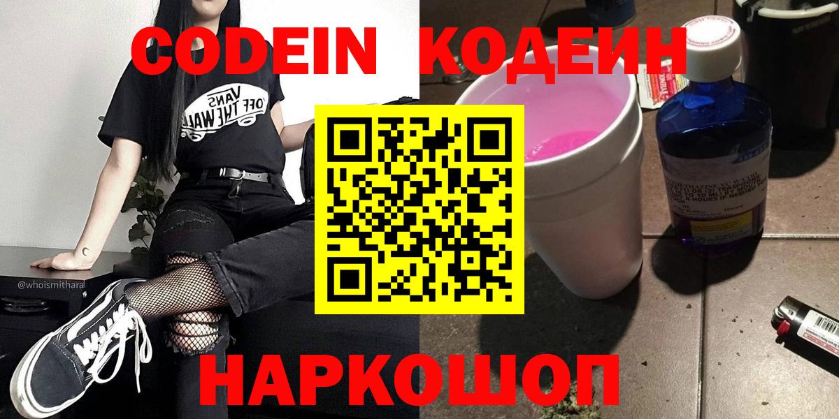 Codein напиток Lean (лин) Уварово