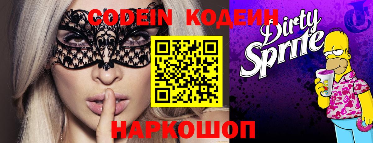 Уварово  Кодеиновый сироп Lean Purple Drank  Кодеин Purple Drank  Вход с VPN 
